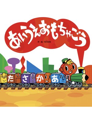 cover image of あいうえおもちゃごう